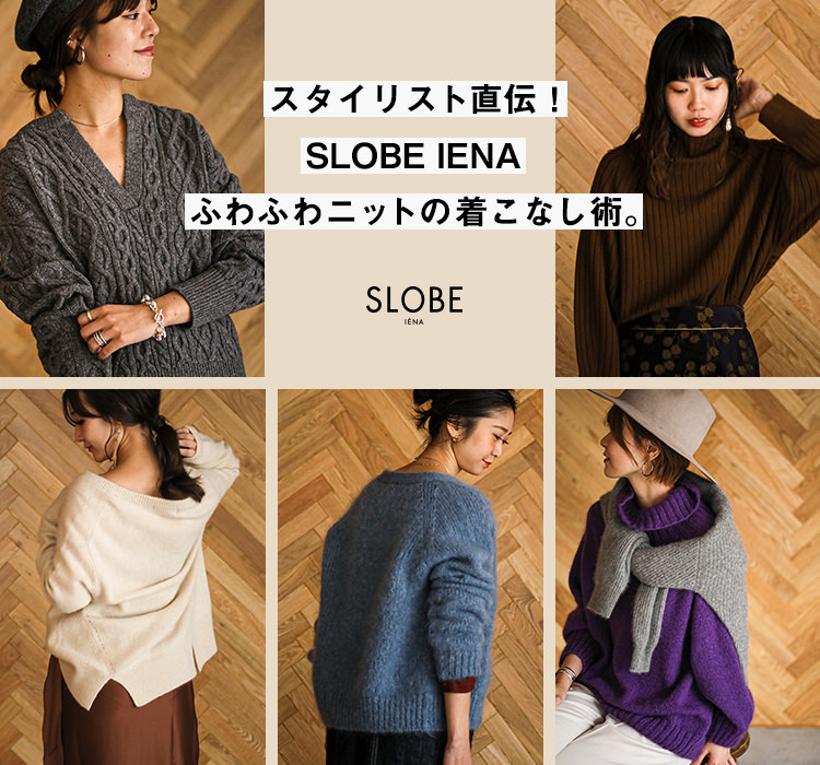 SLOBE IENA | スタイリスト直伝！SLOBE IENAふわふわニットの