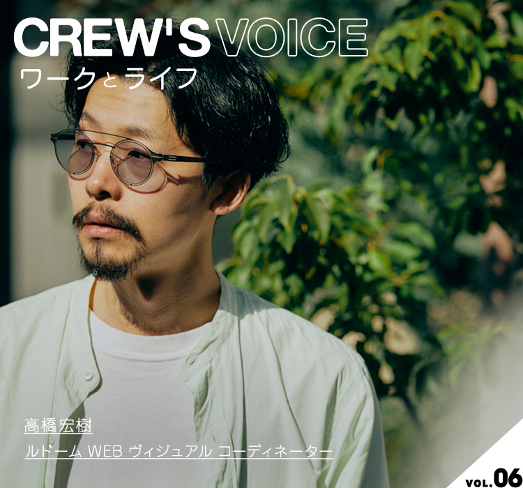 CREW'S VOICE vol.06 】ルドーム WEB ヴィジュアル コーディネーター