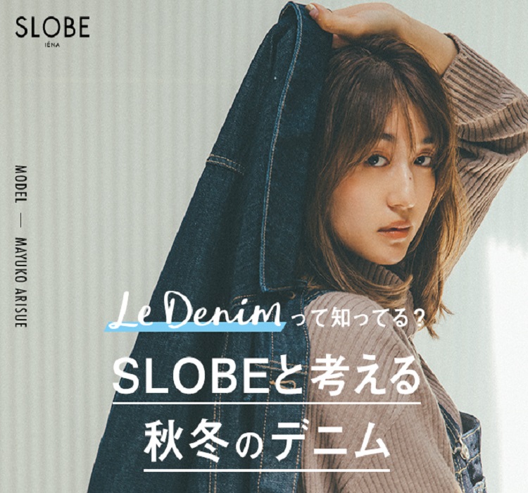 LE DENIMって知ってる？ SLOBE IENAと考える 秋冬のデニム｜SLOBE IENA