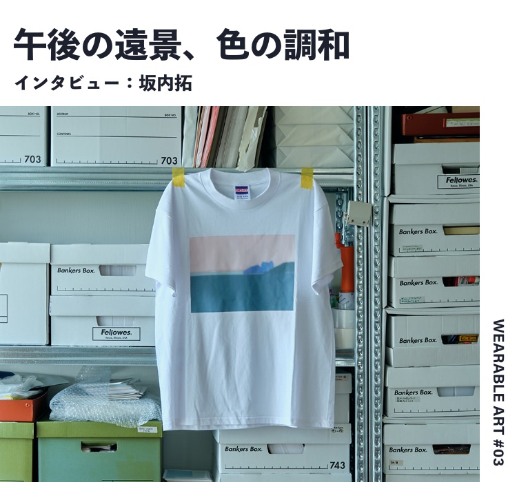 坂内 拓】アートコンテンツ公開。ポスターとTシャツで感じる夏の遠景