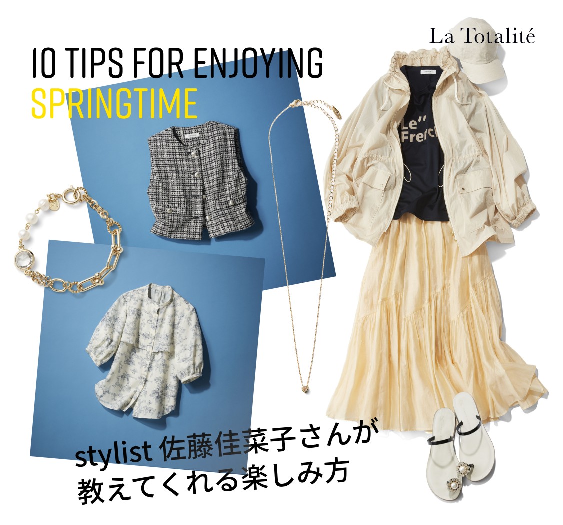 stylist 佐藤佳菜子さんが 教えてくれる楽しみ方 10 tips for enjoying