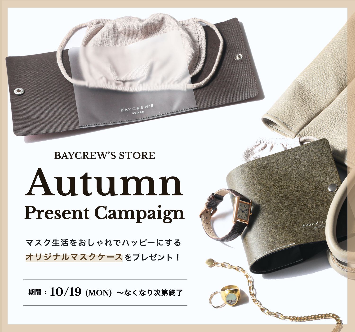 Autumn Present Campaign オリジナルマスクケースをプレゼント Baycrew S Store