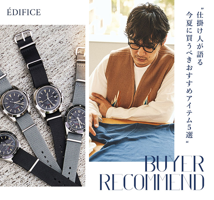 EDIFICE BUYER RECOMMEND 仕掛け人が語る、今夏に買うべき