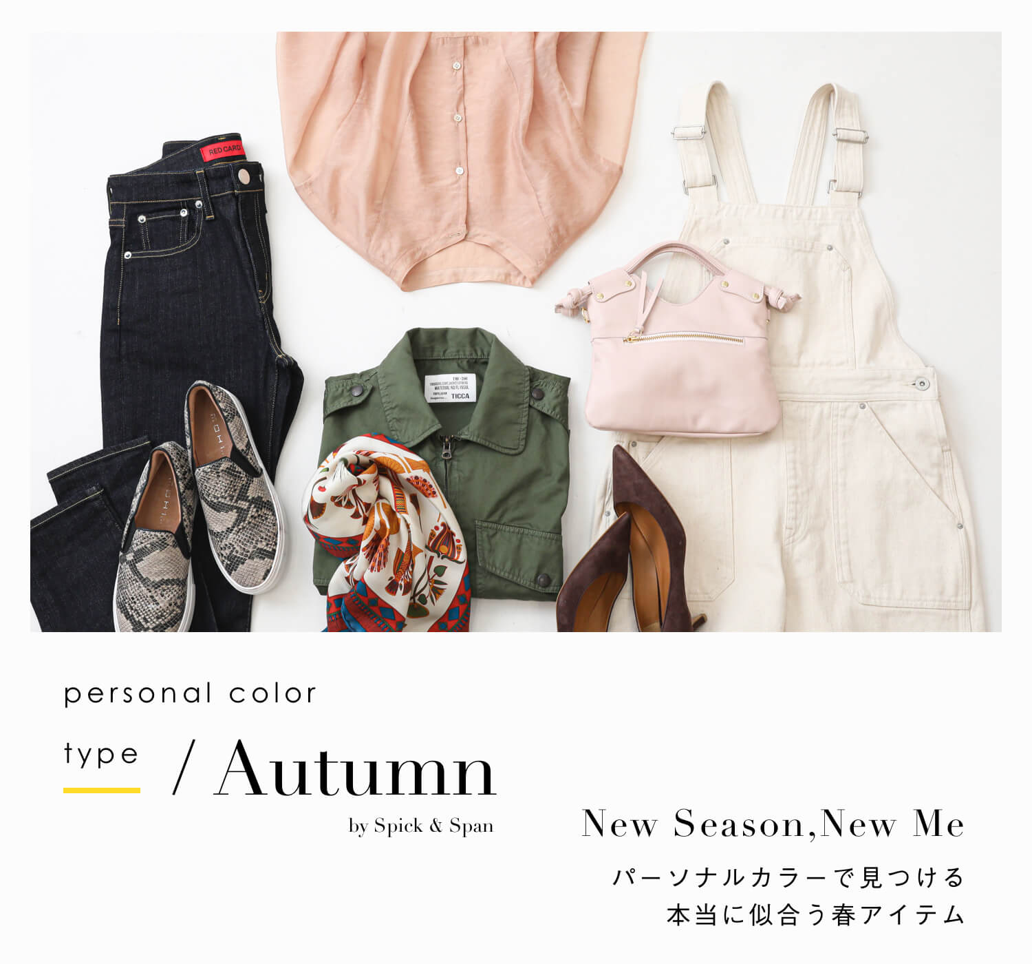 Spick & Span｜パーソナルカラーで見つける春アイテム -Autumn type