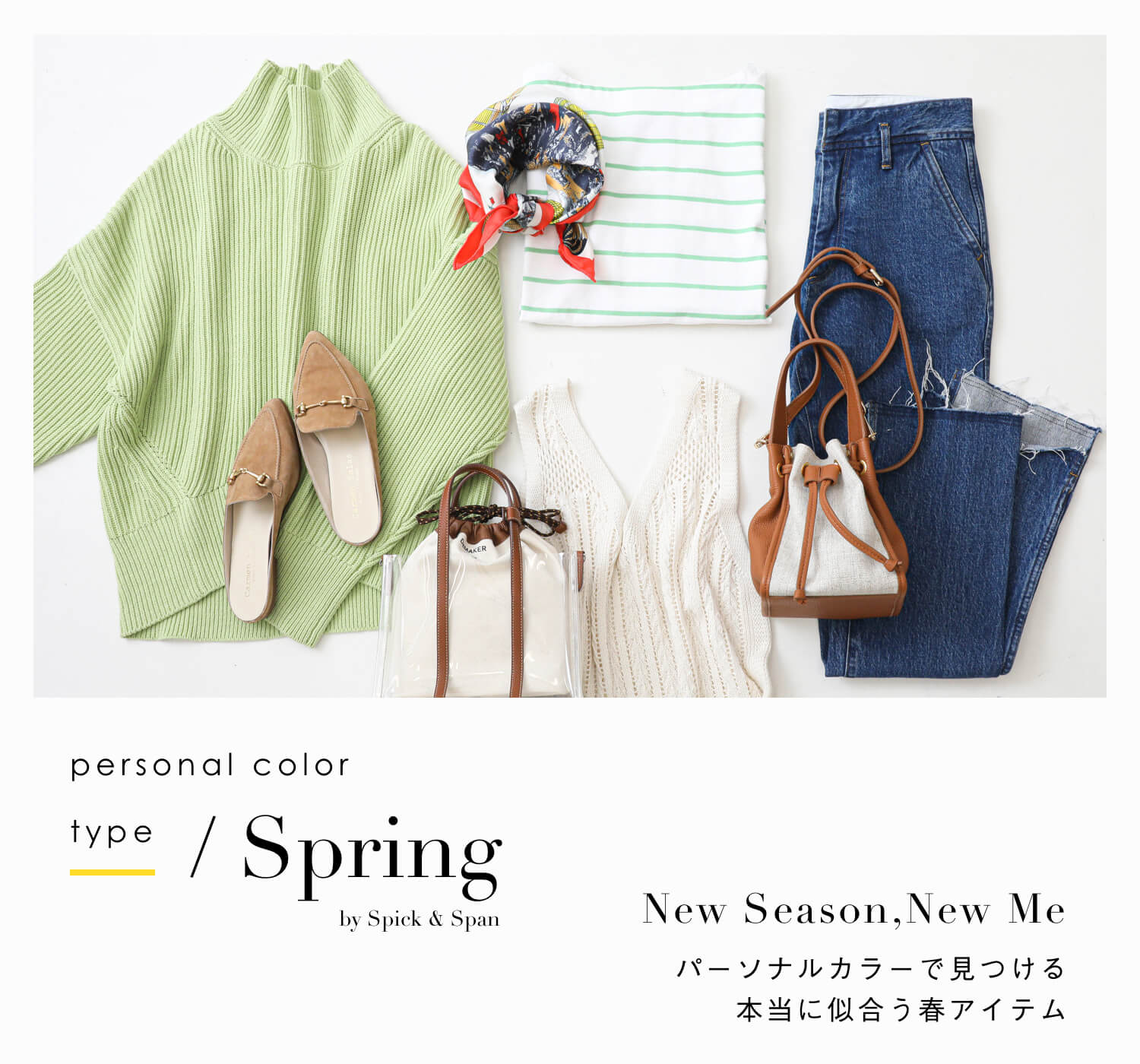 Spick & Span｜パーソナルカラーで見つける春アイテム -Spring type