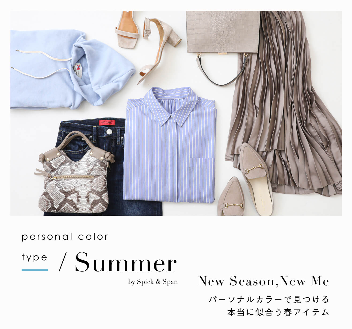 Spick Span パーソナルカラーで見つける春アイテム Summer Type Spick Span Baycrew S Store