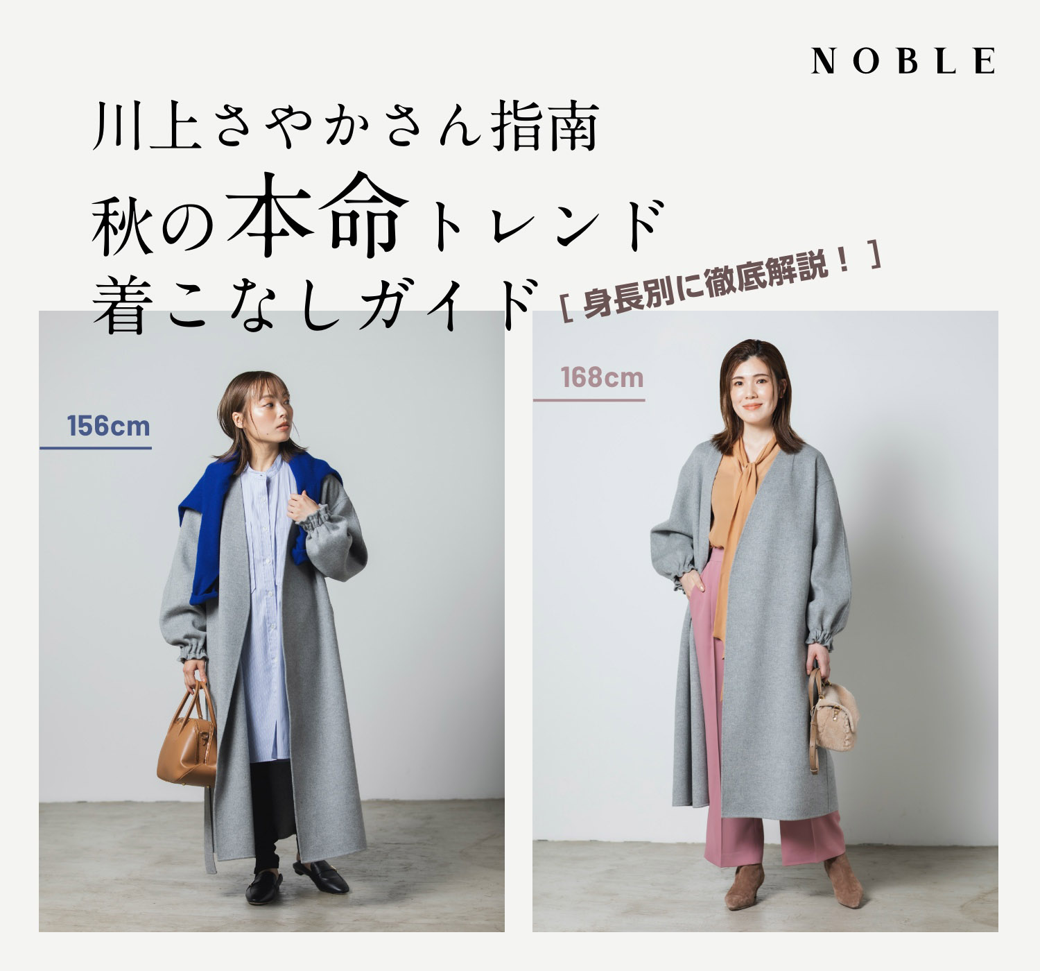 身長別に徹底解説！ 秋の本命トレンド、着こなしガイド｜NOBLE｜特集