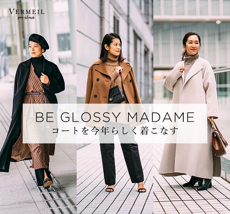 BE GLOSSY MADAME コートを今年らしく着こなす｜VERMEIL par iena