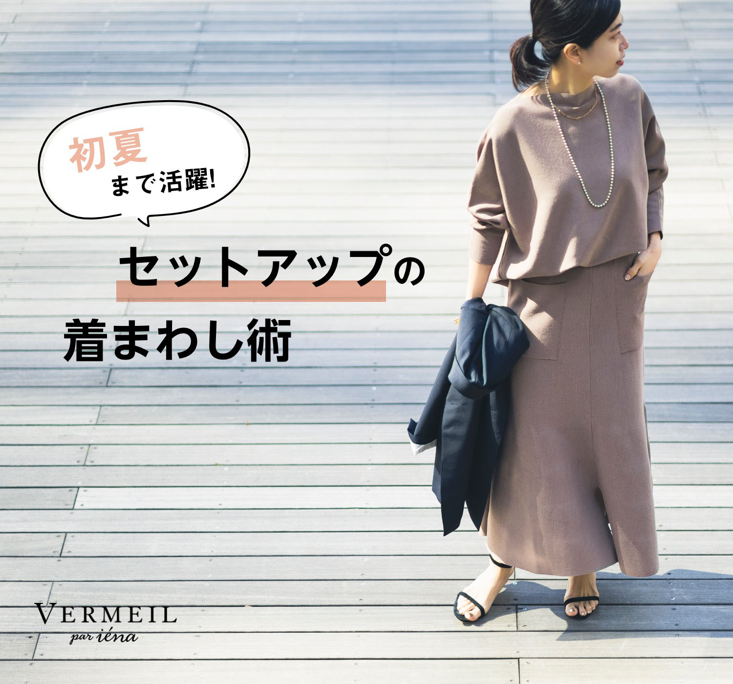 初夏まで活躍 ! “ セットアップ ” の着まわし術｜VERMEIL par iena