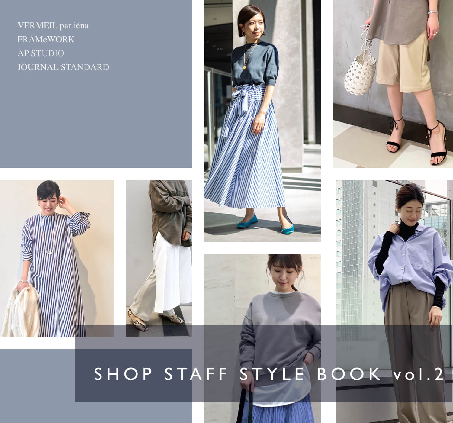 今注目のショップスタッフコーデ vol.2｜SHOP STAFF STYLE BOOK ｜特集