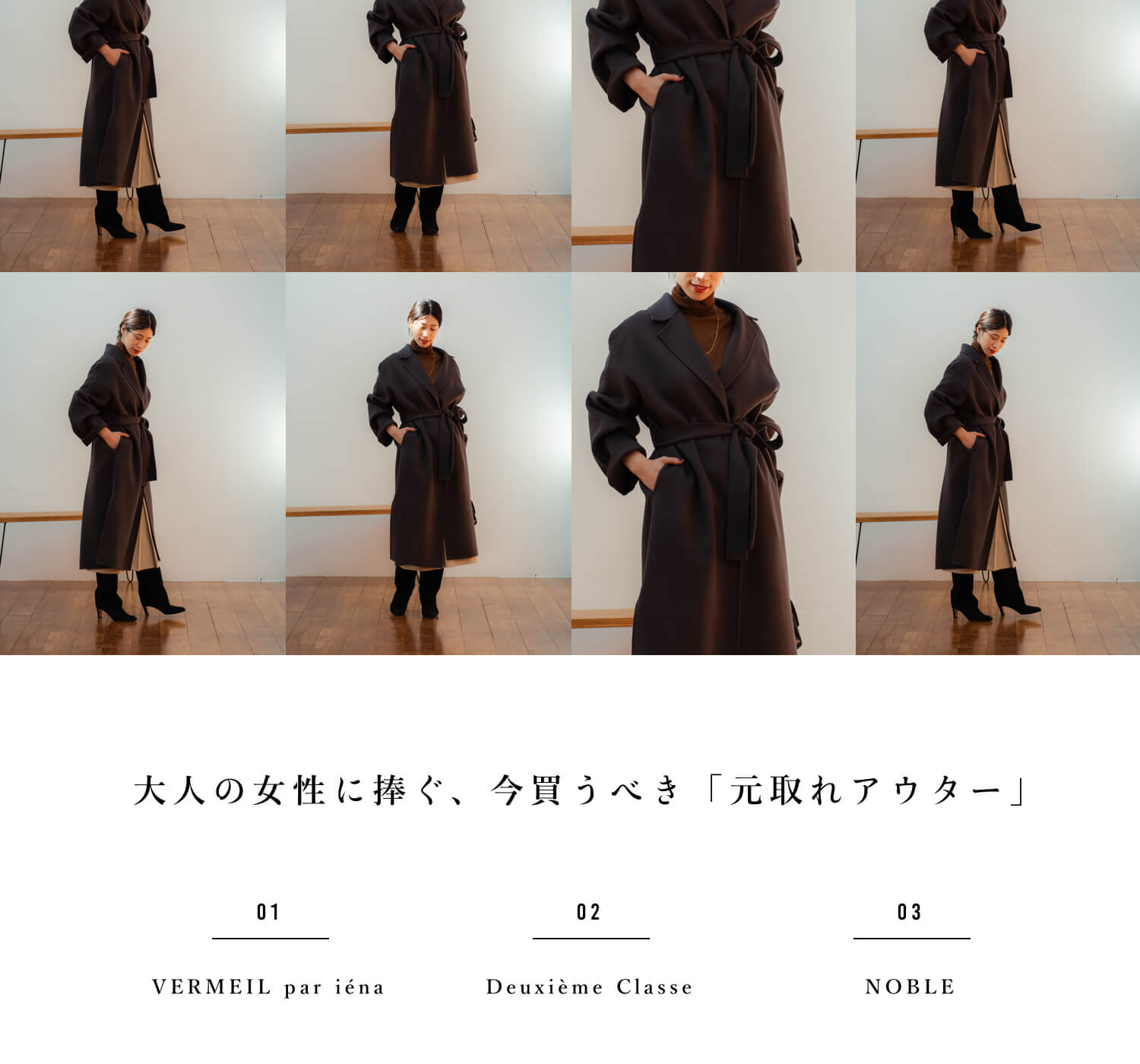 大人の女性に捧ぐ、今買うべき「元取れアウター」｜特集