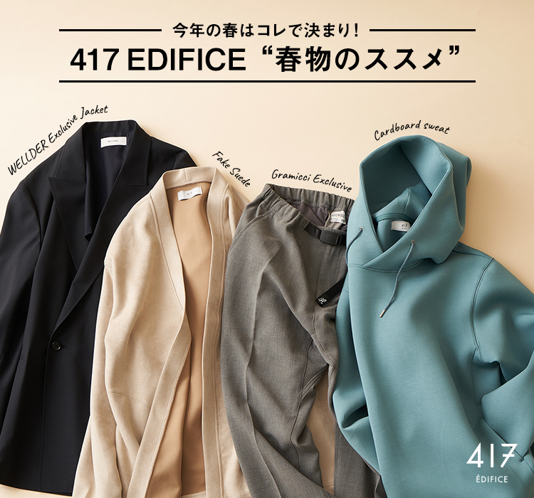 今年の春はコレで決まり！417 EDIFICE“春物のススメ”｜417 EDIFICE