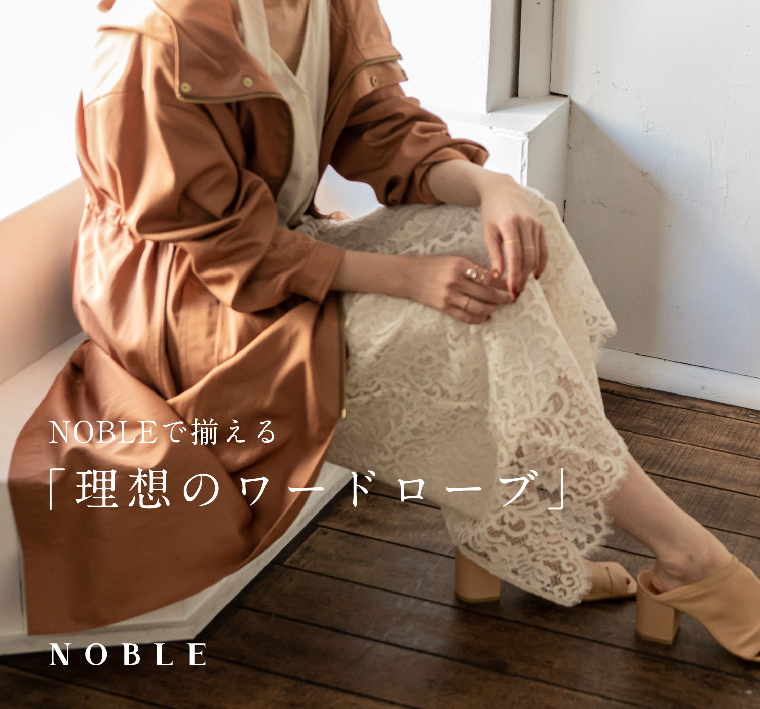 NOBLEで揃える「理想のワードローブ」｜NOBLE｜特集｜BAYCREW'S STORE