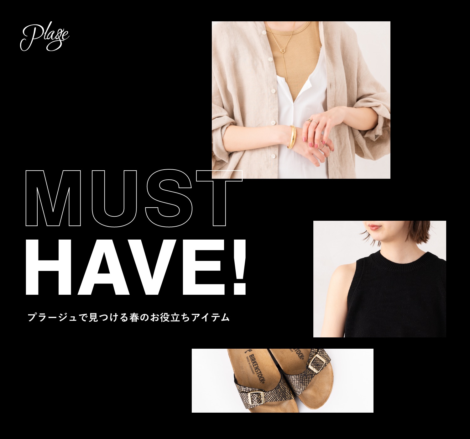 プラージュで見つける春のお役立ちアイテム | MUST HAVE｜Plage