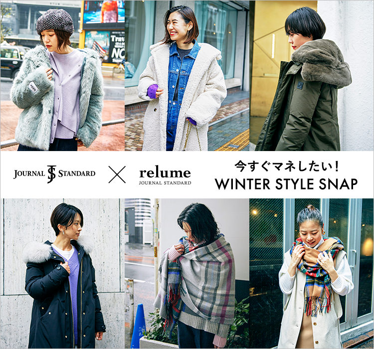 JOURNAL STANDARD × relume 今すぐマネしたい！WINTER STYLE SNAP