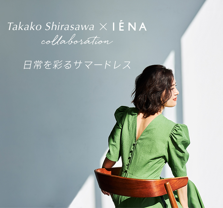 Takako Shirasawa × IENA collaboration 日常を彩るサマードレス