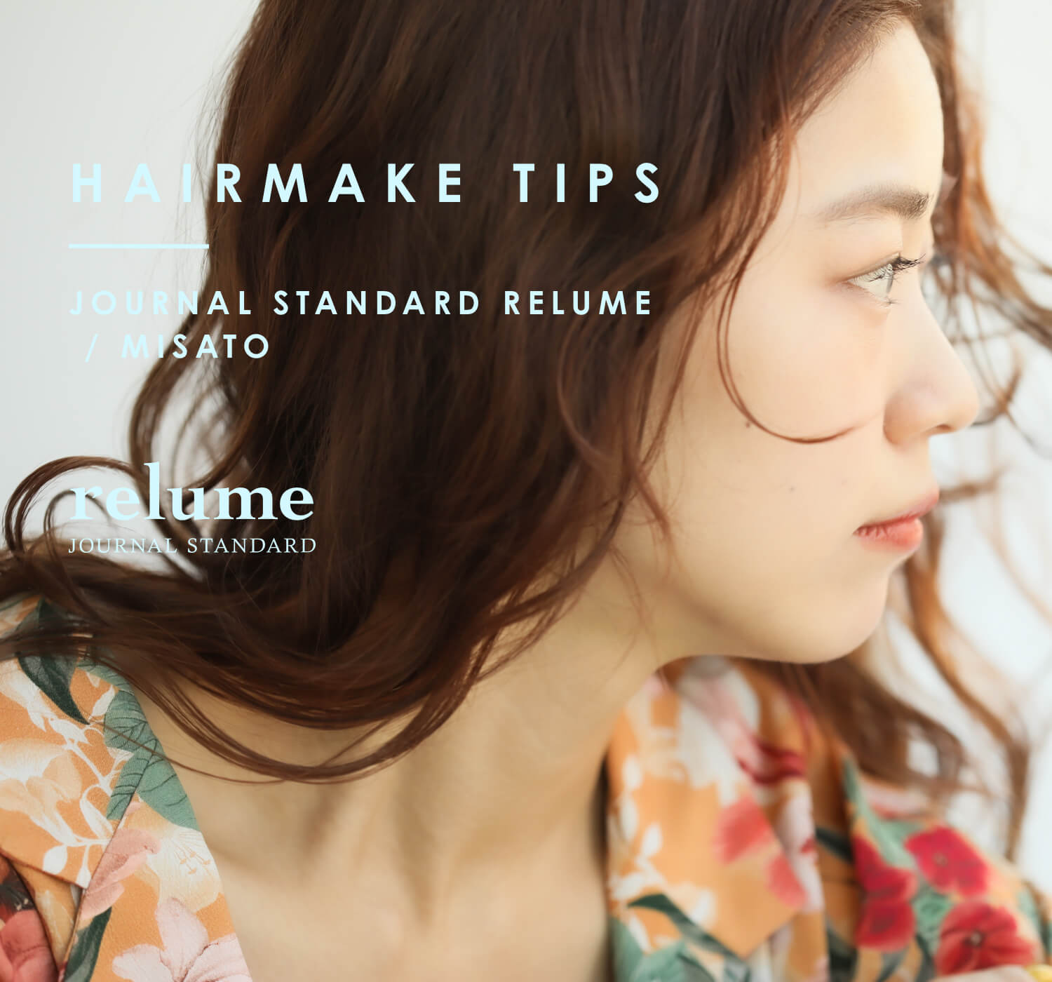 JOURNAL STANDARD relume｜気になるあの子のヘアメイクTIPS｜JOURNAL