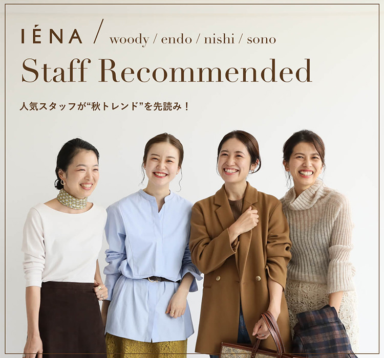 IENA｜人気スタッフがレコメンドー秋トレンドを先読み！｜IENA｜特集