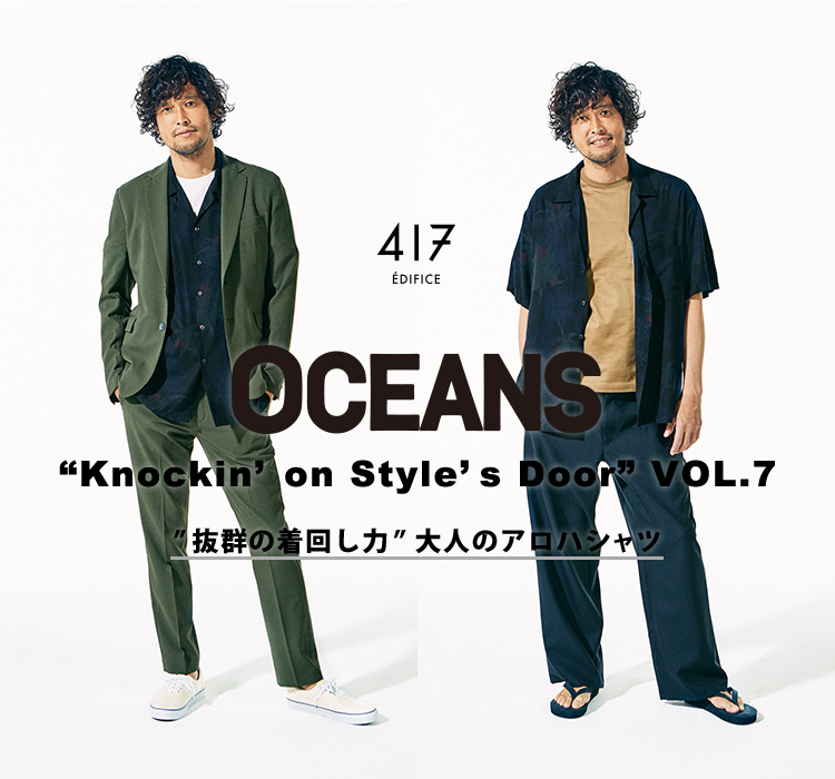 OCEANS “Knockin'on Style's Door” VOL.7 ”抜群の着回し力”大人の