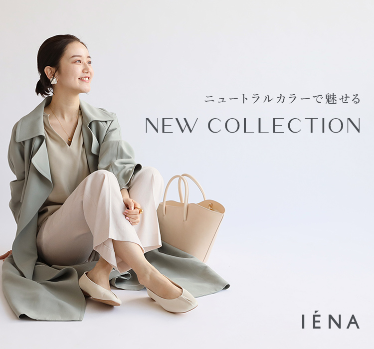 IENA | ーニュートラルカラーで魅せるー NEW Collection！｜IENA｜特集