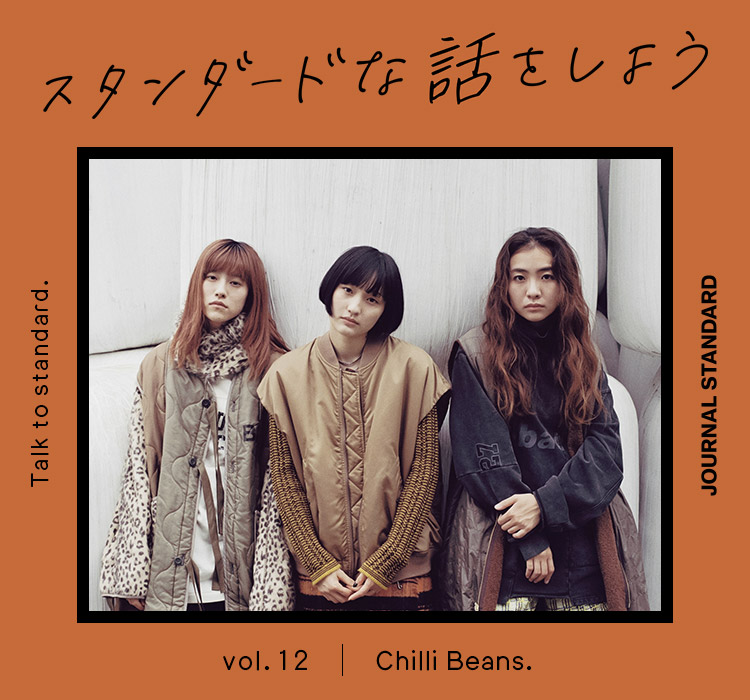 スタンダードな話をしよう。 vol.12 Chilli Beans.｜JOURNAL STANDARD