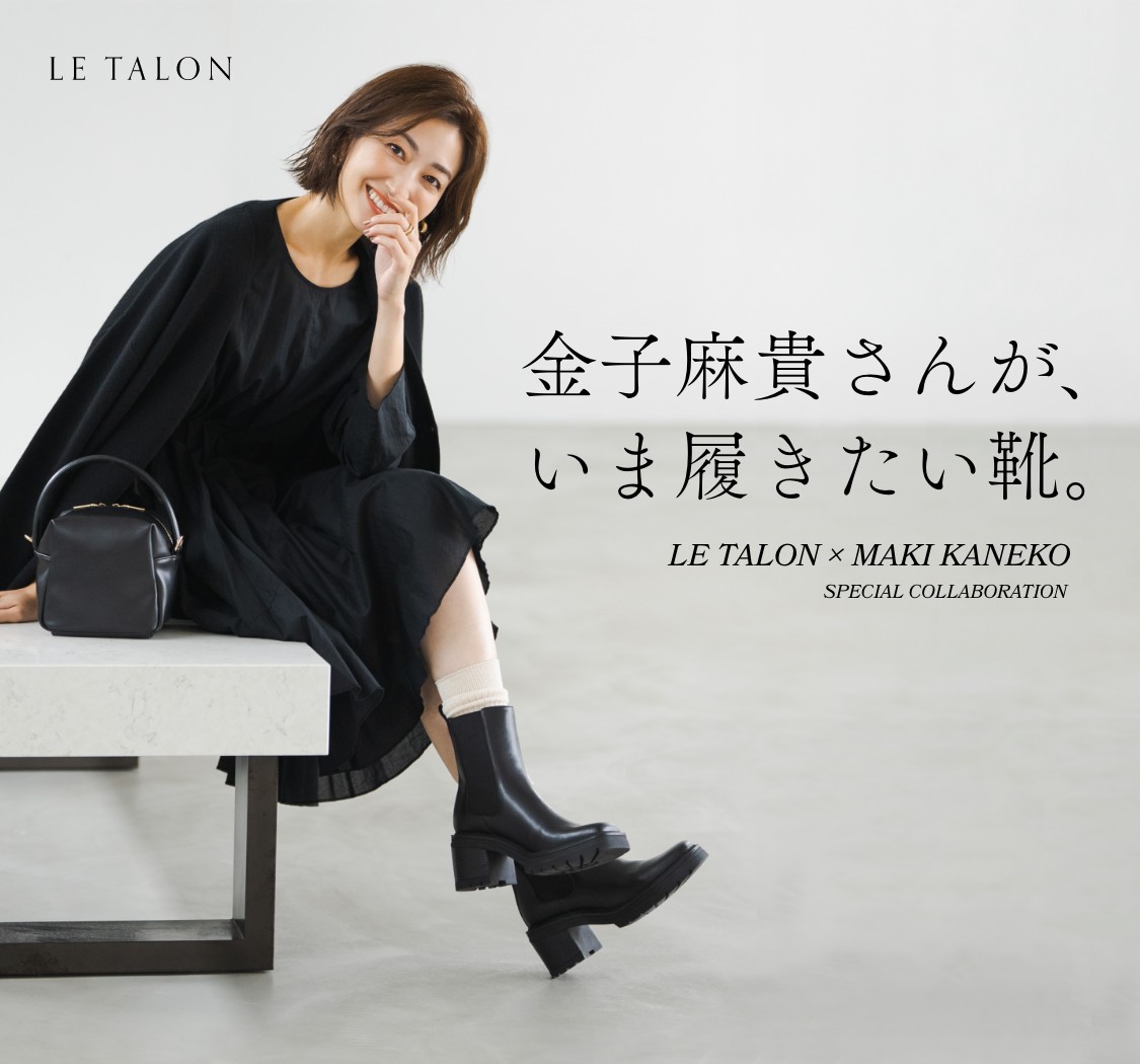 金子麻貴さんが、いま履きたい靴。LE TALON × MAKI KANEKO SPECIAL COLLABORATION｜LE  TALON｜特集｜BAYCREW'S STORE