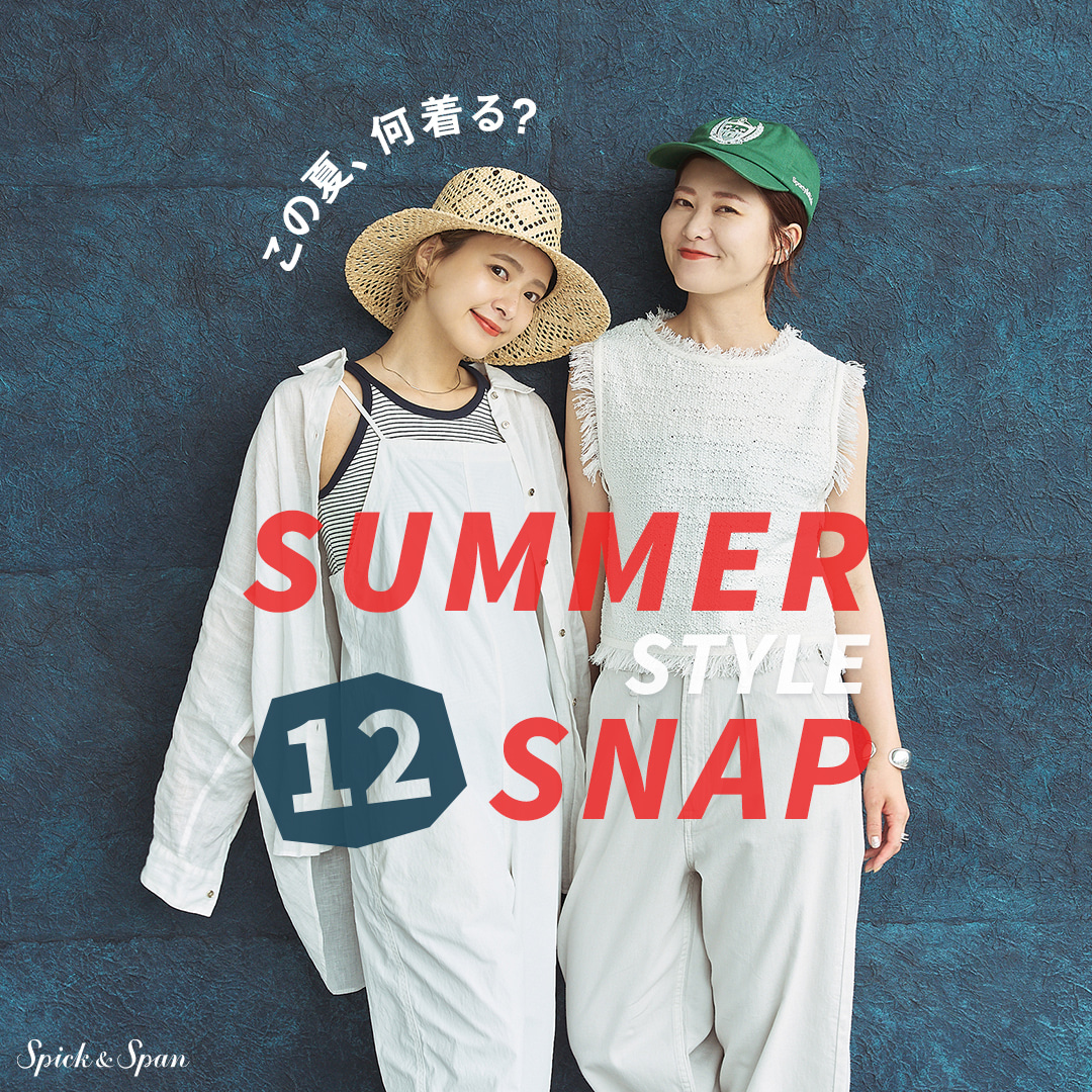 この夏、何着る？」 SUMMER STYLE 12 SNAP｜Spick & Span｜特集