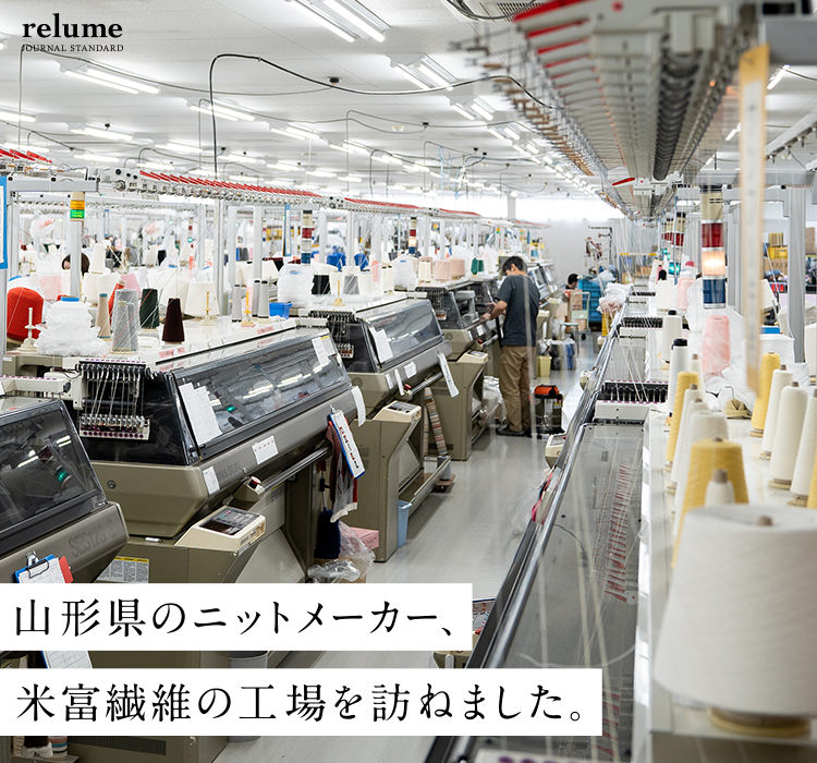 山形県のニットメーカー、米富繊維の工場を訪ねました。｜