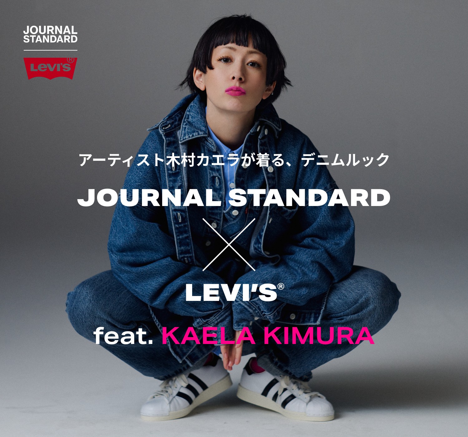 アーティスト木村カエラが着る、デニムルック JOURNAL STANDARD×LEVI'S 