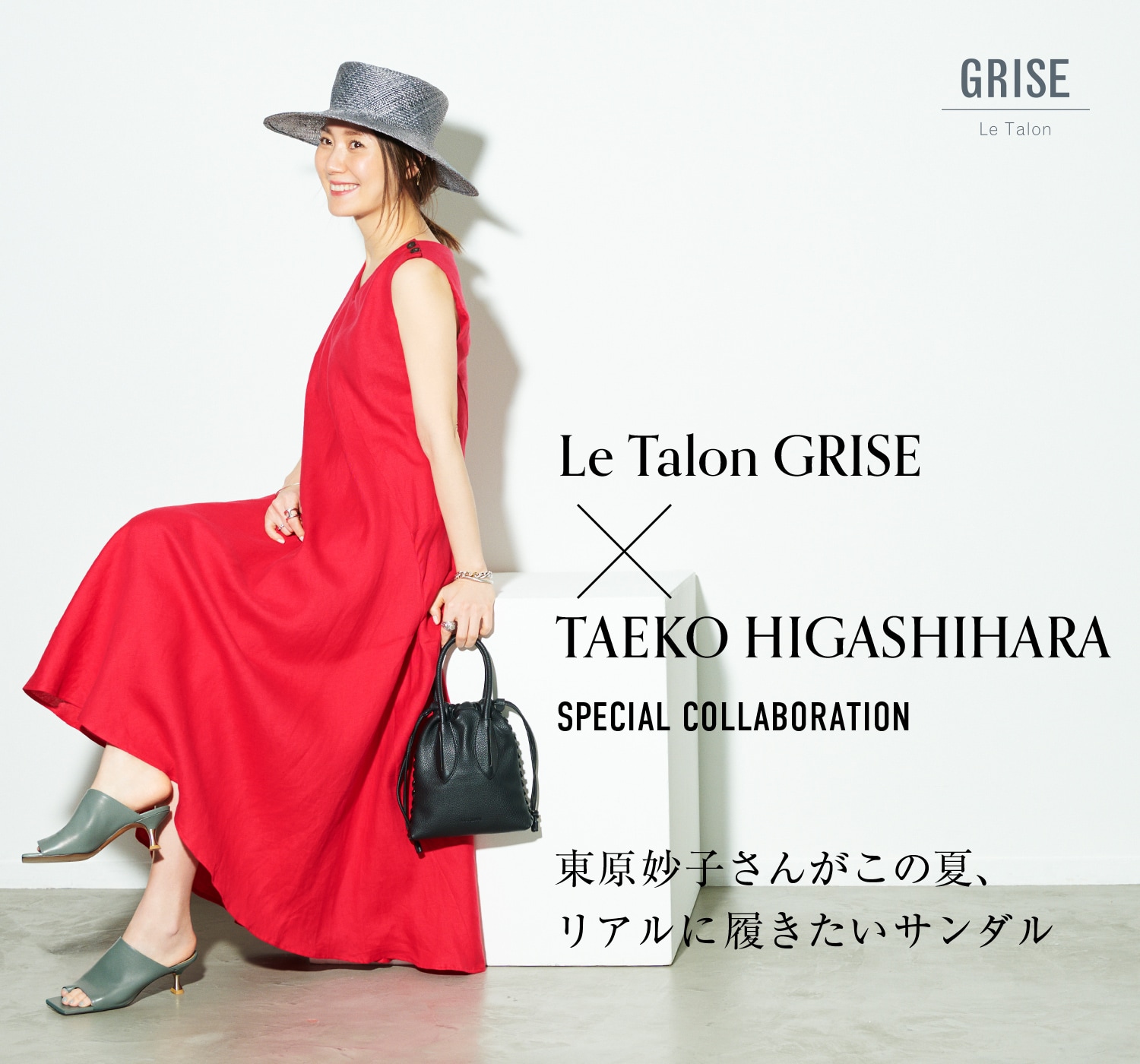 Le Talon GRISE × TAEKO HIGASHIHARA SPECIAL COLLABORATION 東原妙子 