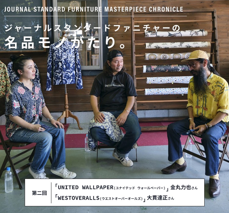 ジャーナルスタンダードファニチャーの 名品モノがたり。第二回 ジャーナルスタンダードファニチャーの 名品モノがたり。第二回