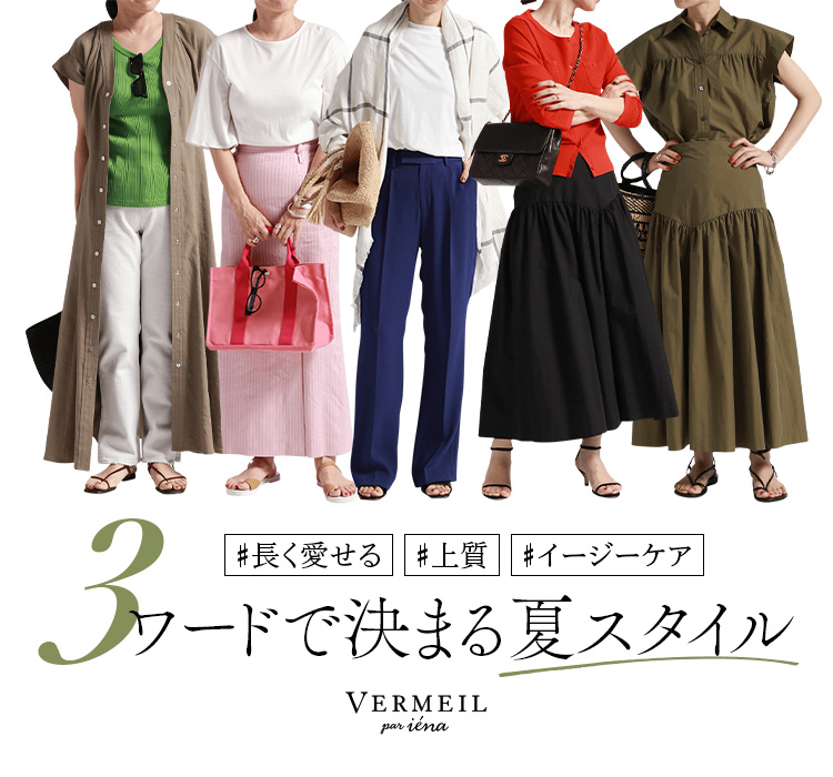 長く愛せる #上質 #イージーケア 3ワードで決まる夏スタイル｜VERMEIL