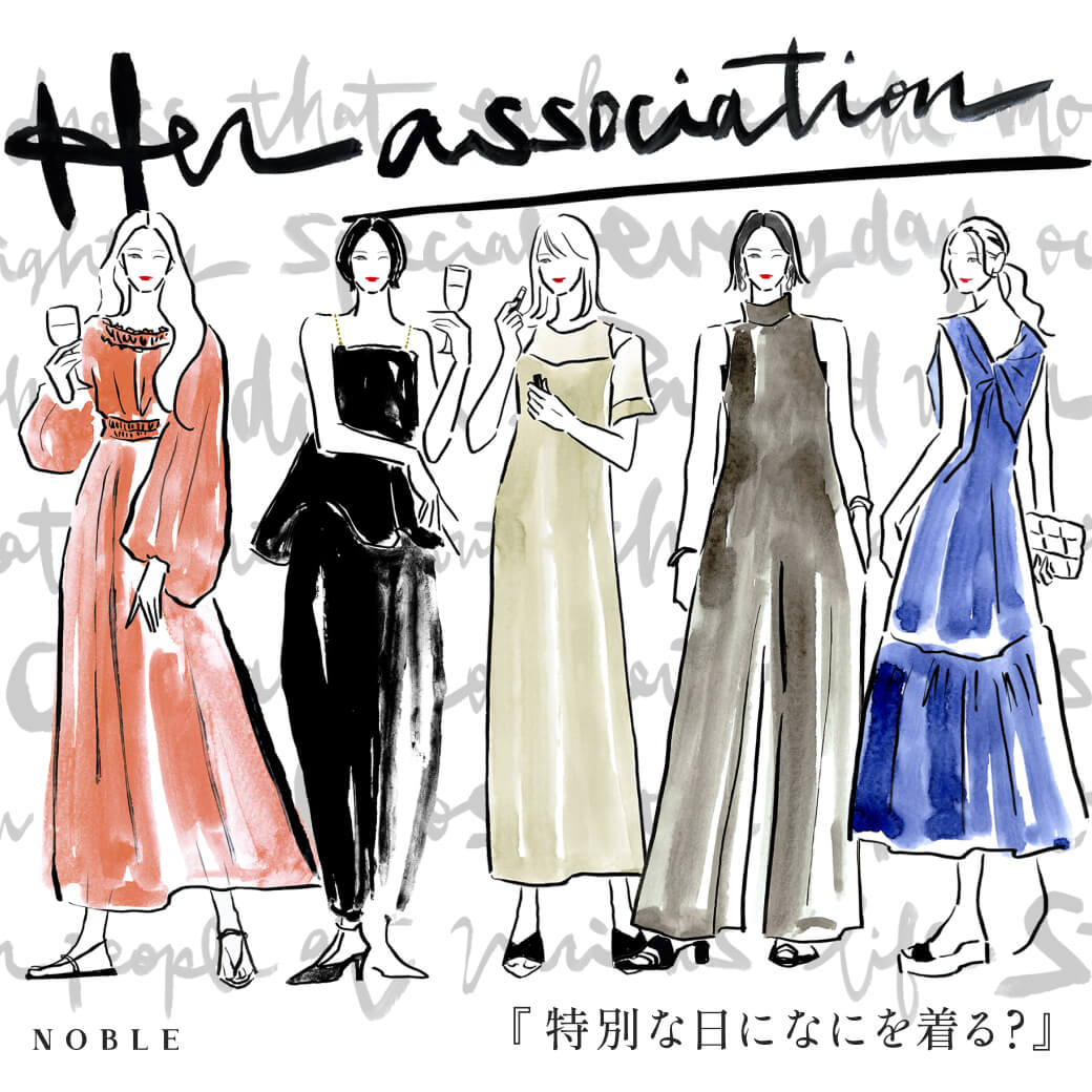 Her association 『特別な日になにを着る？』｜NOBLE｜特集