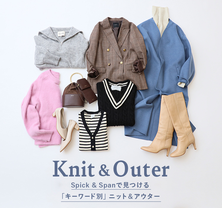 Knit & Outer Spick & Spanで見つける「キーワード別」ニット&アウター