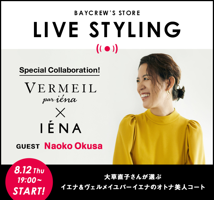LIVE STYLING】8/12(木)19:00~ VERMEIL par iena × IENA/大草直子さん
