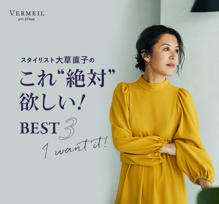 I want it！スタイリスト大草直子のこれ“絶対”欲しい！BEST3｜VERMEIL