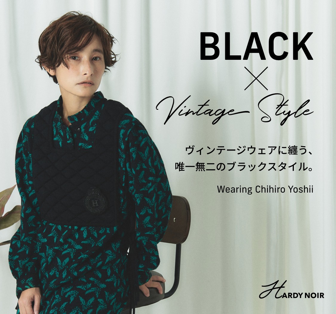 BLACK×Vintage Style ヴィンテージウェアに纏う、 唯一無二のブラック