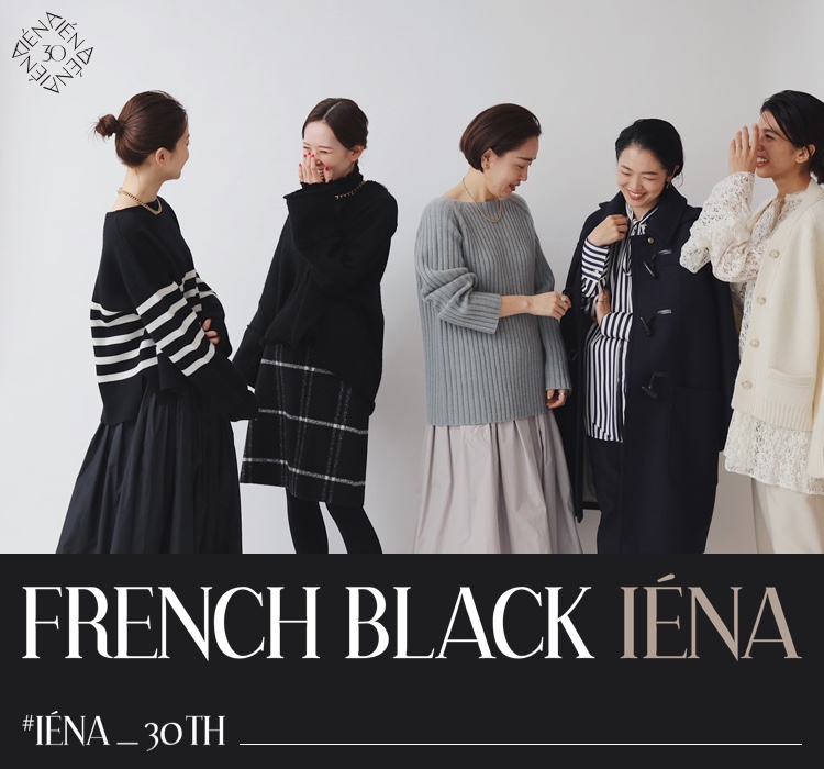 IENA アトリエフランセ　ブラック 11/19 スタート！“FRENCH BLACK IÉNA”｜IENA｜特集｜BAYCREW'S STORE