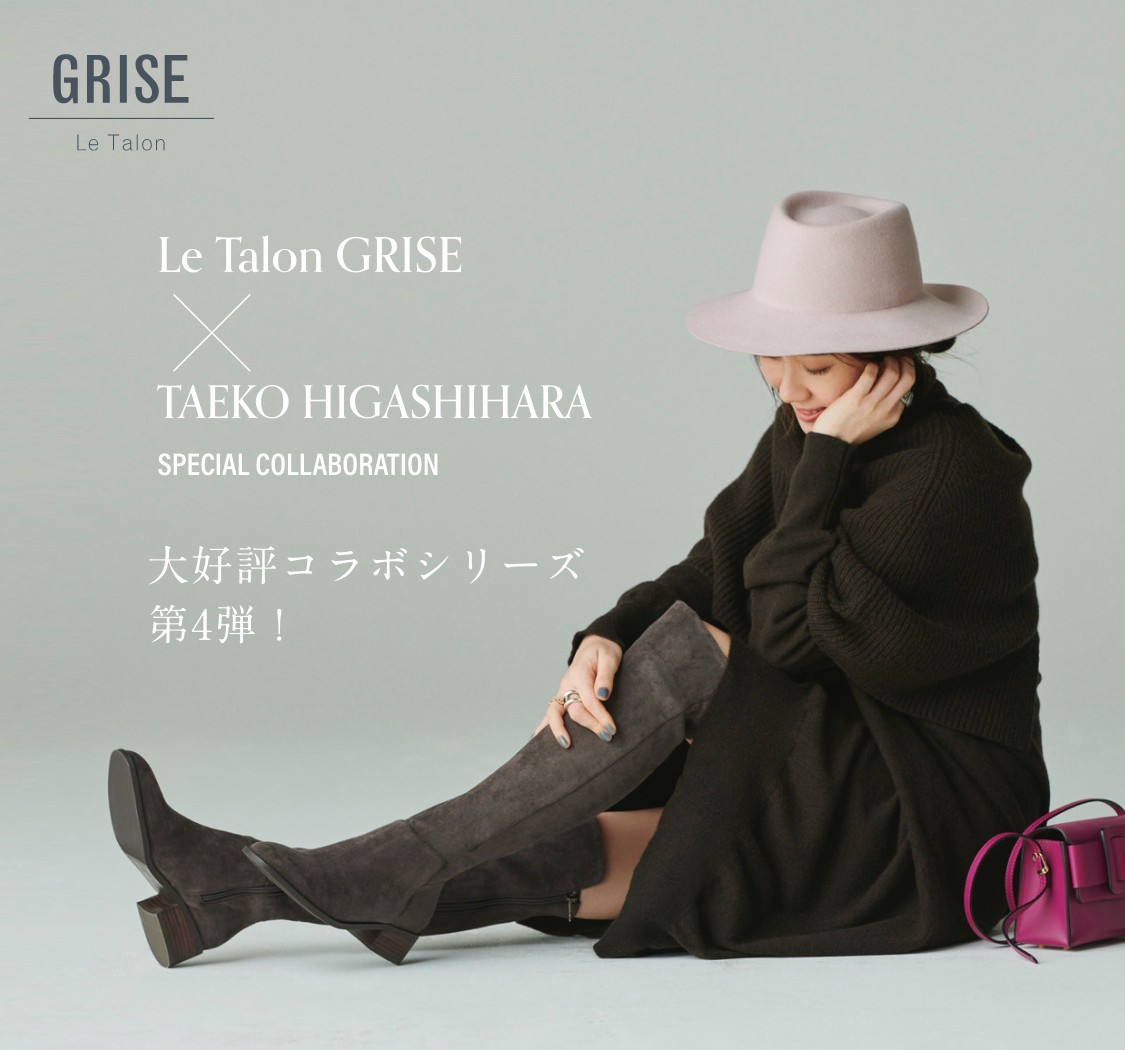 Le Talon GRISE × TAEKO HIGASHIHARA SPECIAL COLLABORATION 大好評 