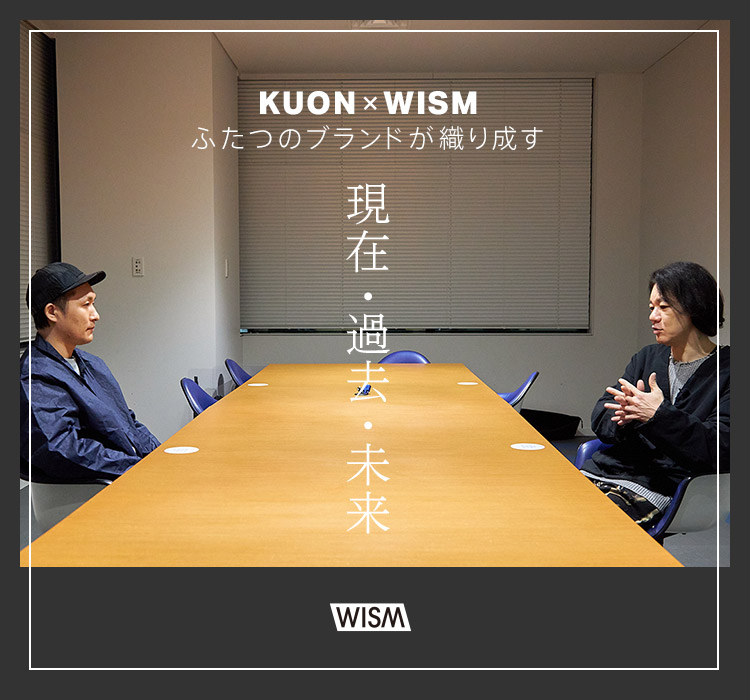 KUON×WISM －ふたつのブランドが織り成す 現在・過去・未来