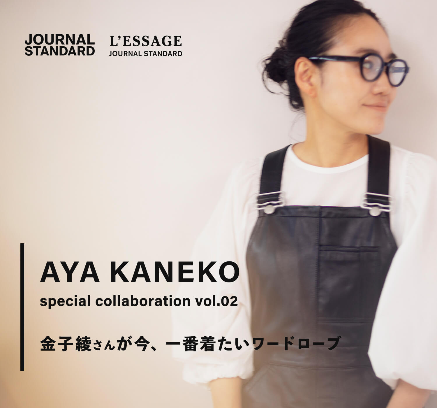 special collaboration vol.02 金子綾さんが今、一番着たいワード