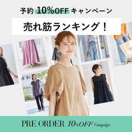 【予約10%OFFキャンペーン】買うべきアイテムはこれ！