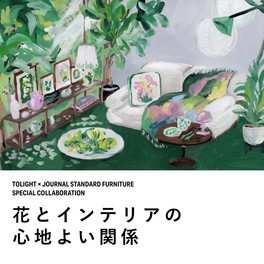 JOURNAL STANDARD FURNITURE｜ジャーナルスタンダード ファニチャーの