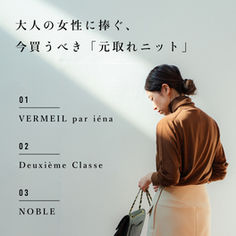 大人の女性に捧ぐ、今買うべき「元取れアウター」｜特集