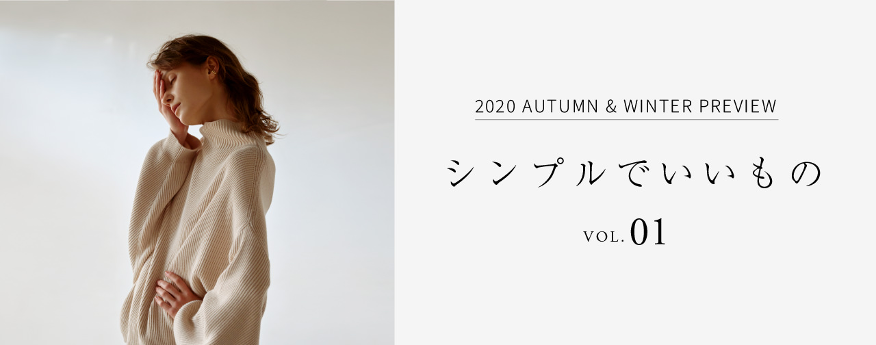 2020 AUTUMN & WINTER PREVIEW シンプルでいいもの VOL.01