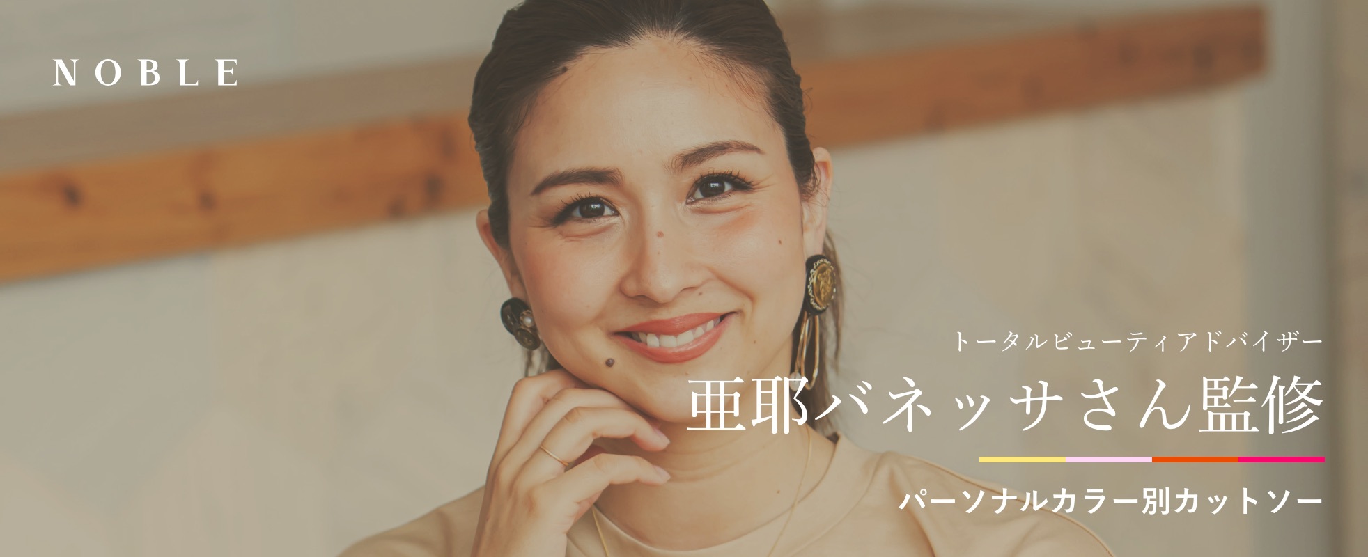 トータルビューティアドバイザー 亜耶バネッサさん監修 パーソナルカラー別カットソー