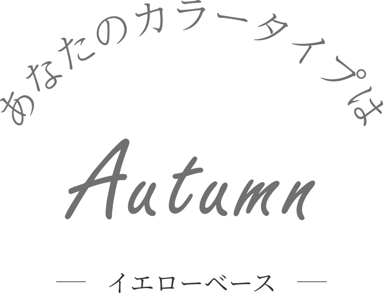 あなたのカラー・タイプはautumn