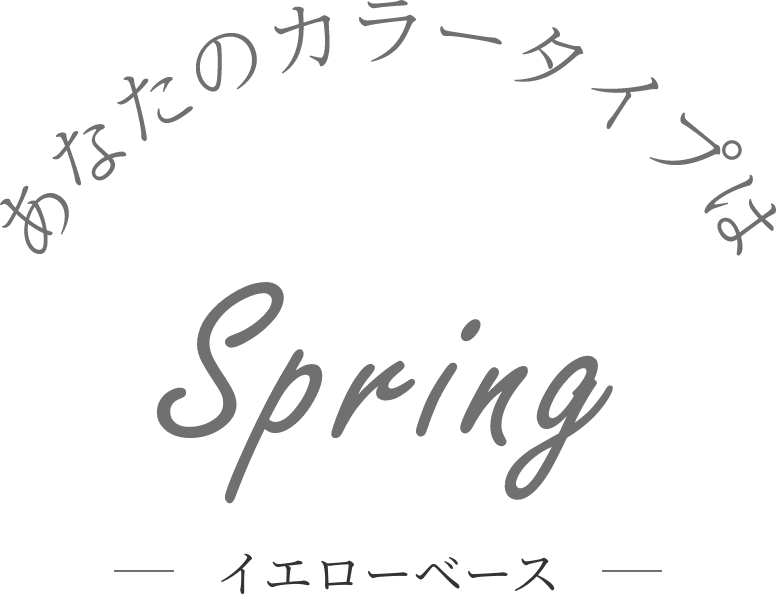 あなたのカラー・タイプはspring