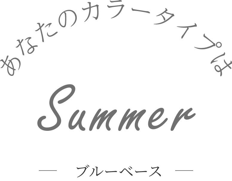 あなたのカラー・タイプはsummer
