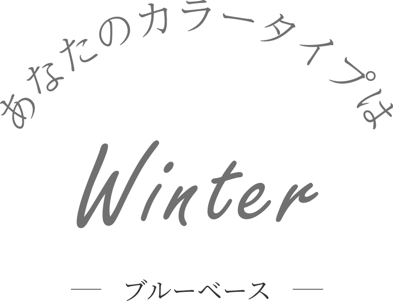 あなたのカラー・タイプはwinter